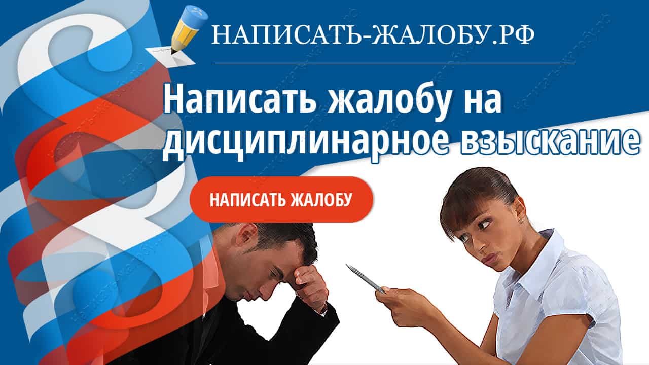 Написать жалобу на дисциплинарное взыскание